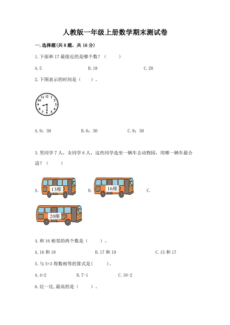 人教版一年级上册数学期末测试卷精品【各地真题】