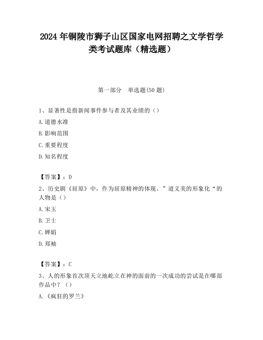 2024年铜陵市狮子山区国家电网招聘之文学哲学类考试题库（精选题）