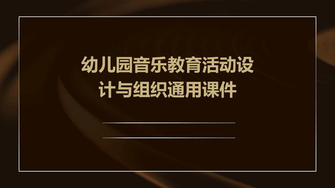 幼儿园音乐教育活动设计与组织通用课件