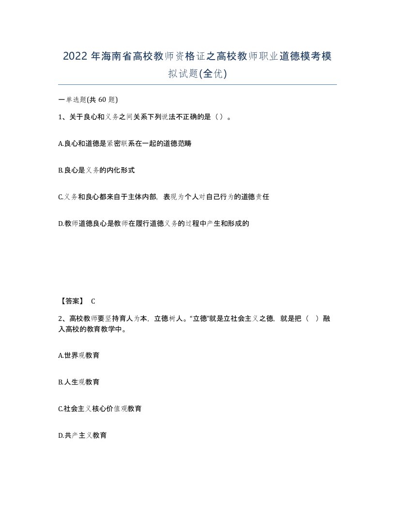 2022年海南省高校教师资格证之高校教师职业道德模考模拟试题全优