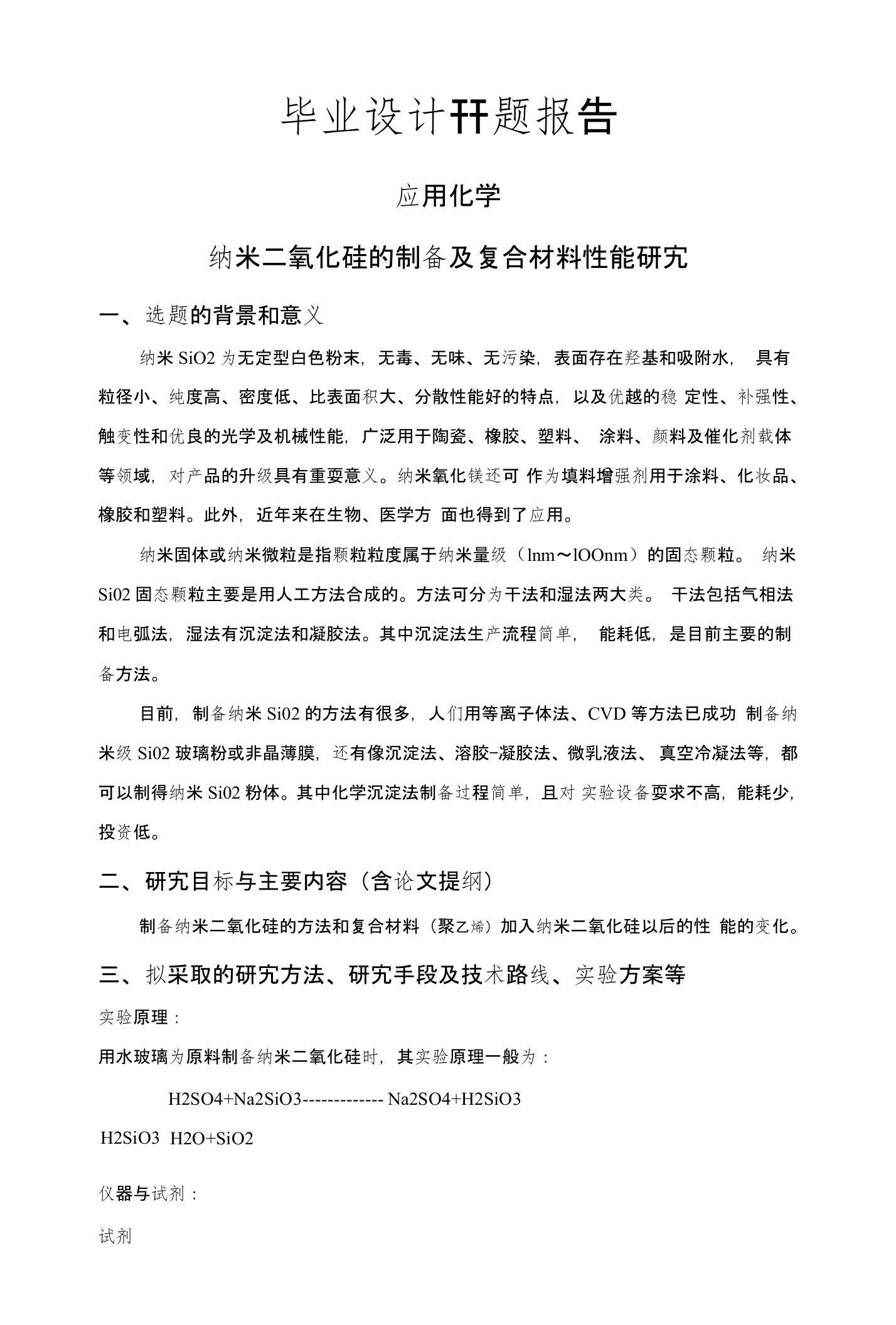 纳米二氧化硅的制备及复合材料性能研究【开题报告+文献综述+毕业论文】