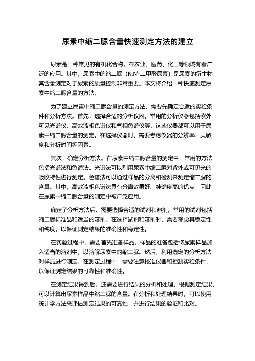 尿素中缩二脲含量快速测定方法的建立