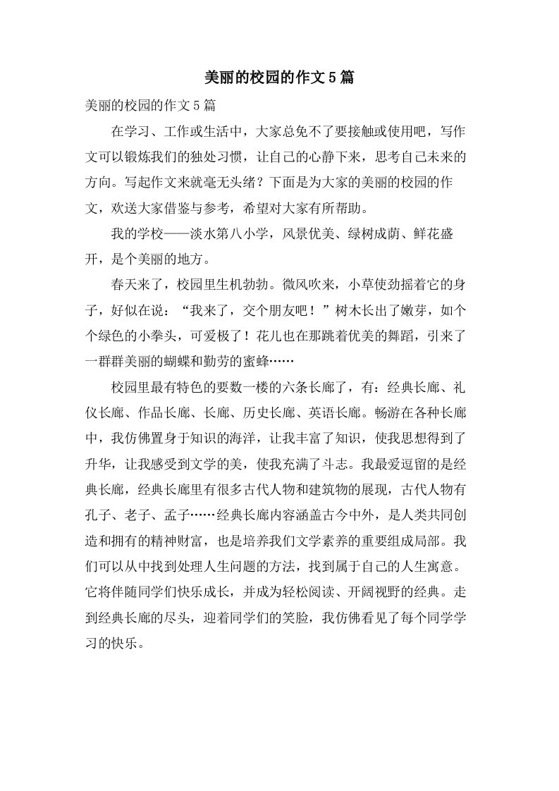 美丽的校园的作文5篇