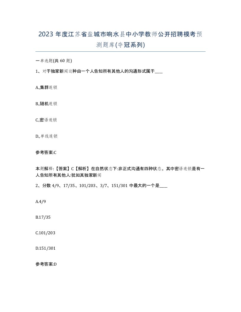 2023年度江苏省盐城市响水县中小学教师公开招聘模考预测题库夺冠系列