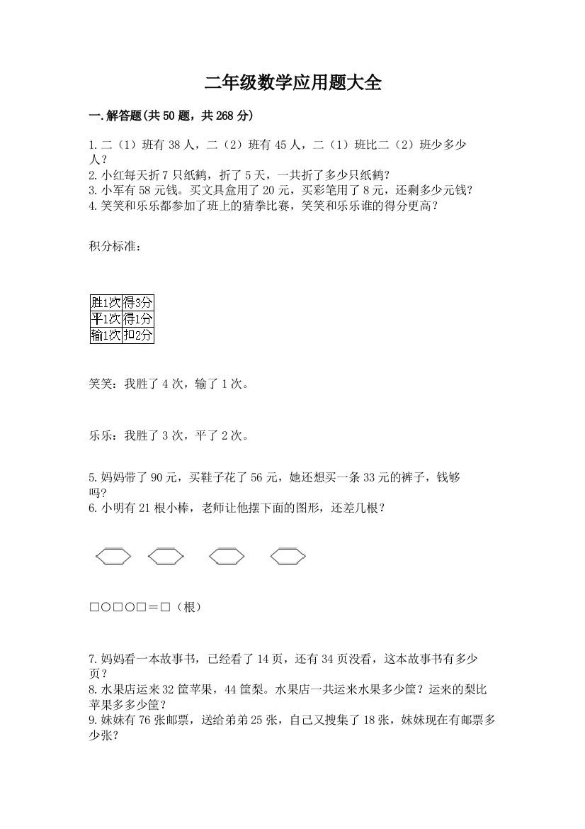 二年级数学应用题大全附参考答案（培优）