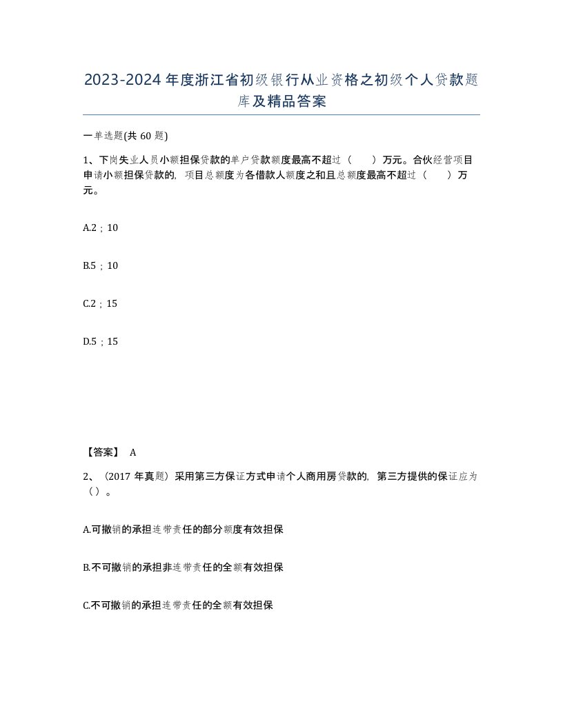 2023-2024年度浙江省初级银行从业资格之初级个人贷款题库及答案