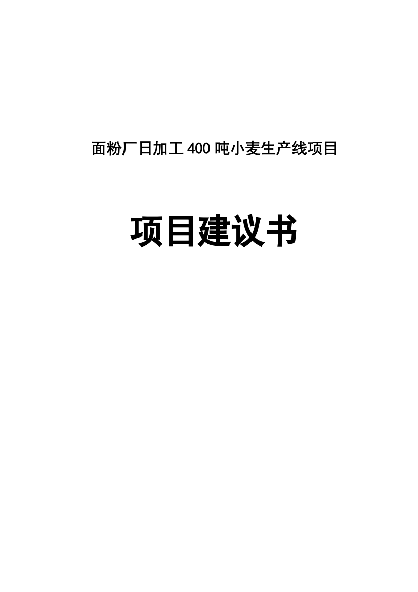 面粉厂日加工400吨小麦生产线项目申请建设可研报告