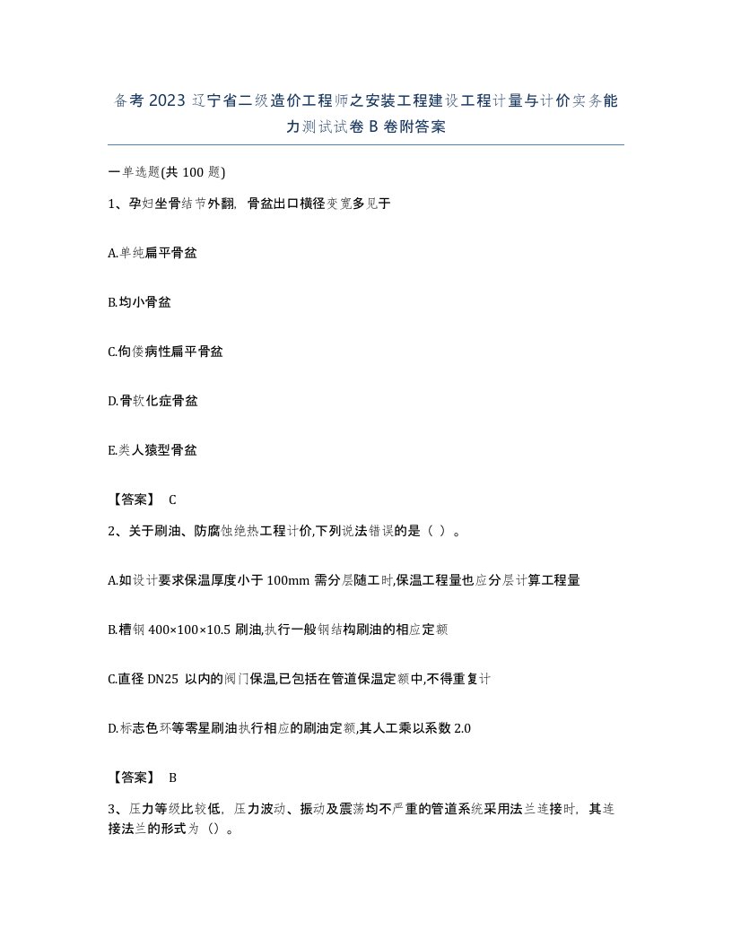 备考2023辽宁省二级造价工程师之安装工程建设工程计量与计价实务能力测试试卷B卷附答案