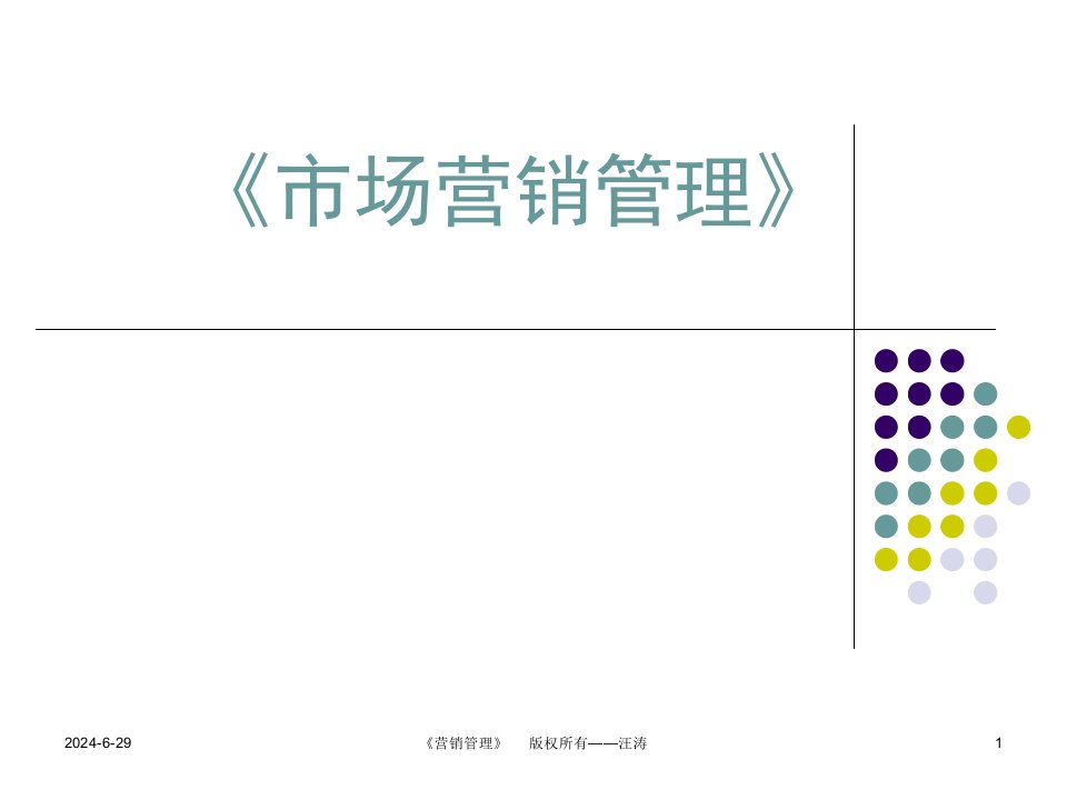 市场营销管理教案