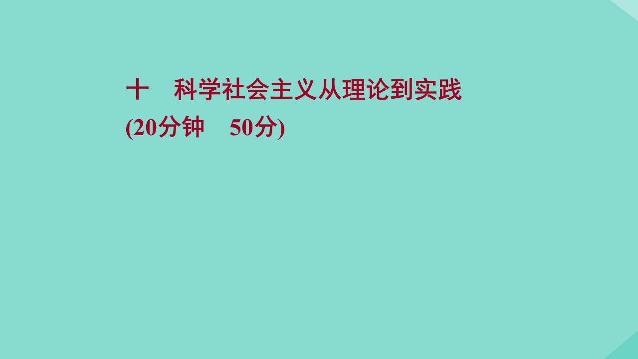 版高考历史一轮复习十科学社会主义从理论到实践课时作业课件岳麓版