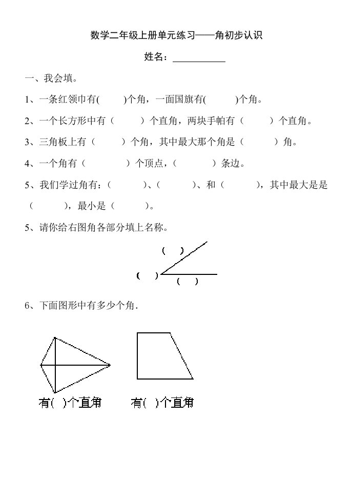 西师版小学二年级上册角的认识综合练习题样稿