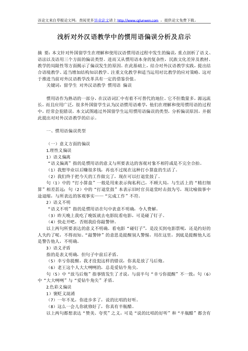 浅析对外汉语教学中的惯用语偏误分析及启示