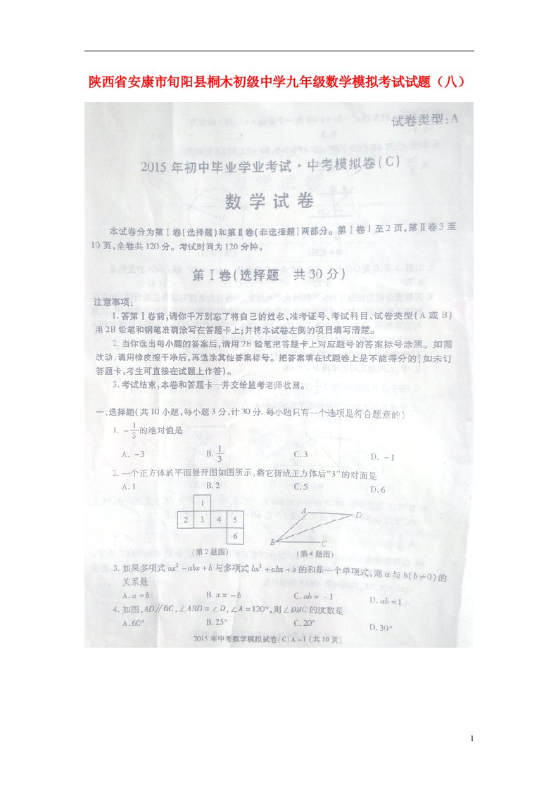 陕西省安康市旬阳县桐木初级中学九级数学模拟考试试题（八）（扫描版）