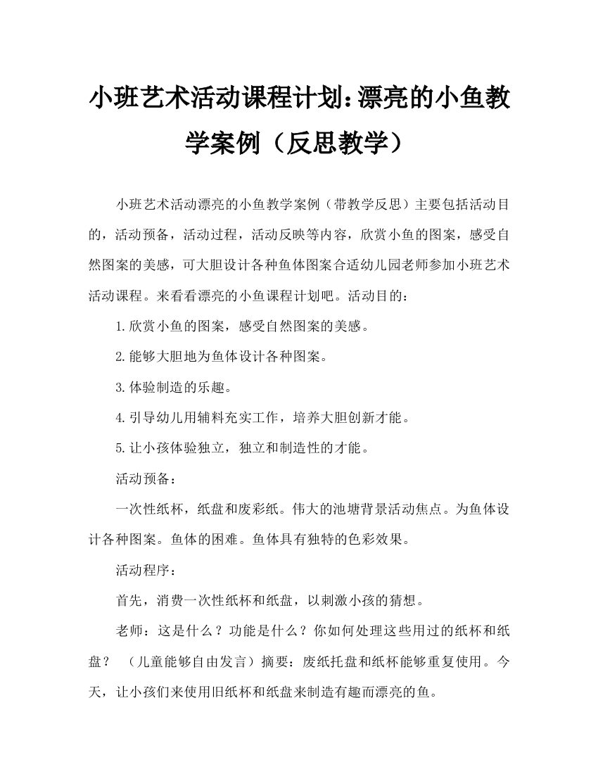 幼儿小班美术活动教案：美丽的小鱼教案(附教学反思)