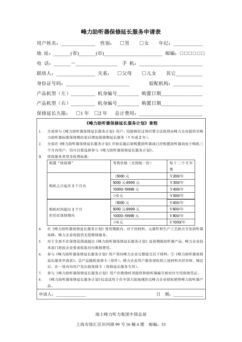 2021年峰力助听器保修延长服务申请表