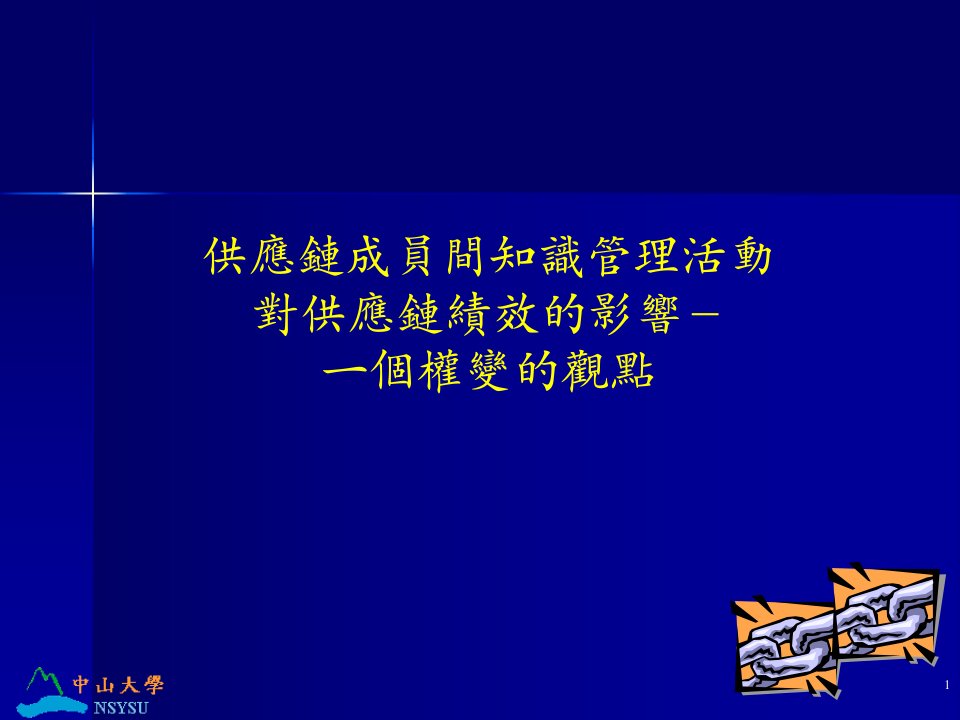 供应链与知识管理(ppt