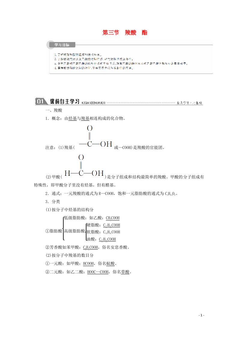 2020_2021学年高中化学第三章烃的含氧衍生物3羧酸酯学案新人教版选修5