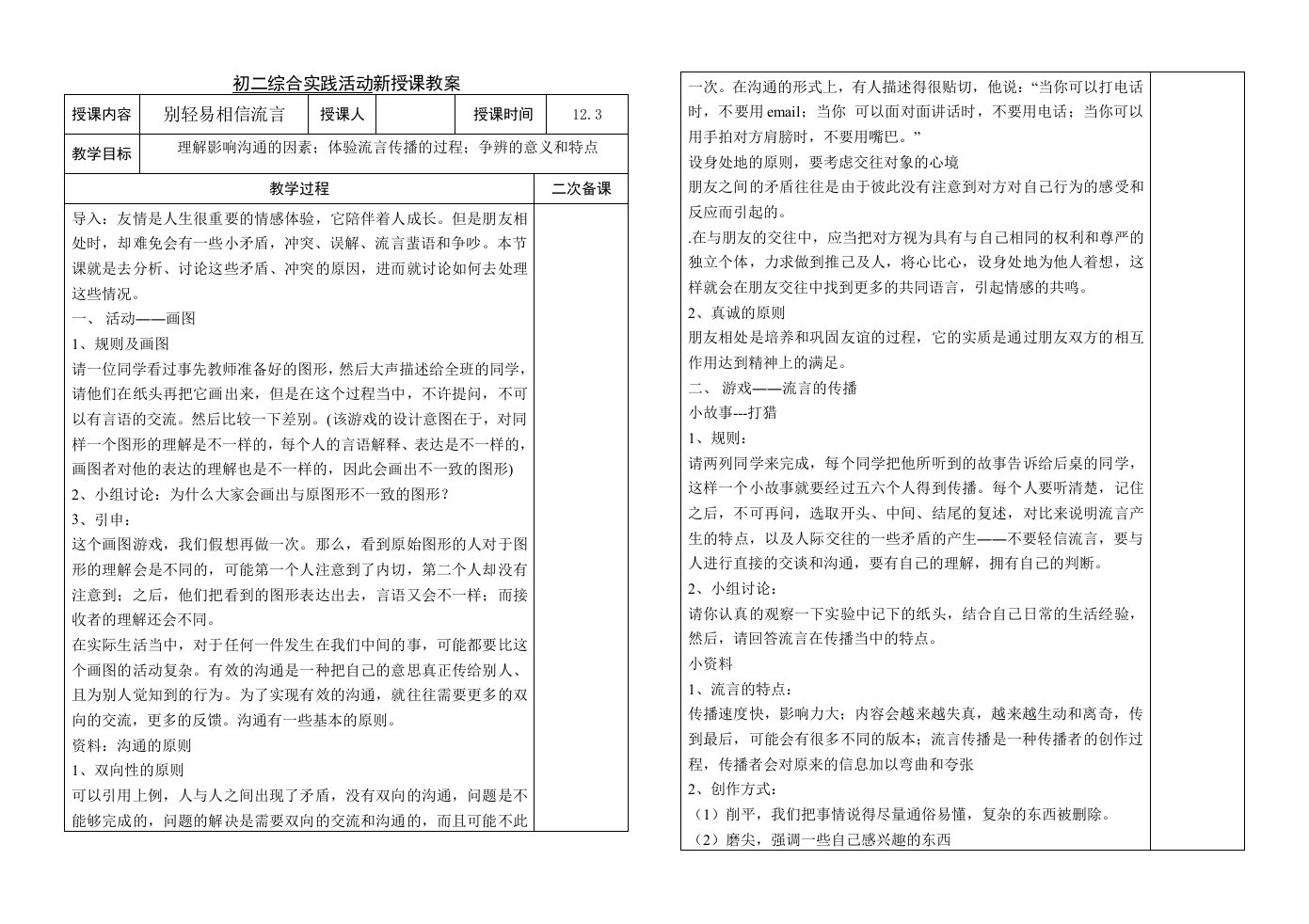 初二综合实践教案2别轻易相信流言