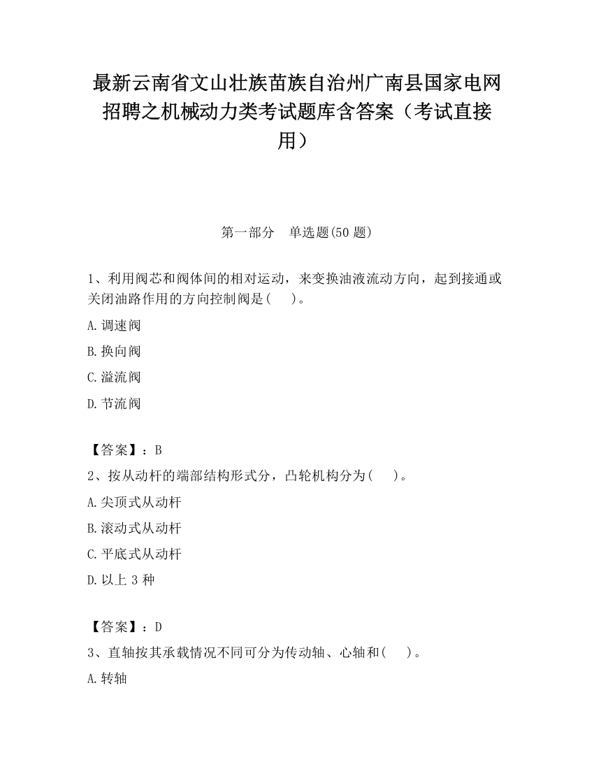 最新云南省文山壮族苗族自治州广南县国家电网招聘之机械动力类考试题库含答案（考试直接用）