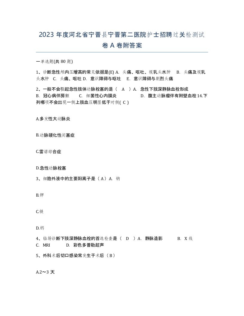 2023年度河北省宁晋县宁晋第二医院护士招聘过关检测试卷A卷附答案