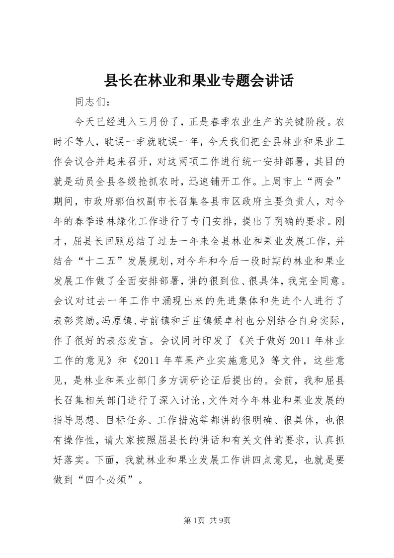 6县长在林业和果业专题会致辞