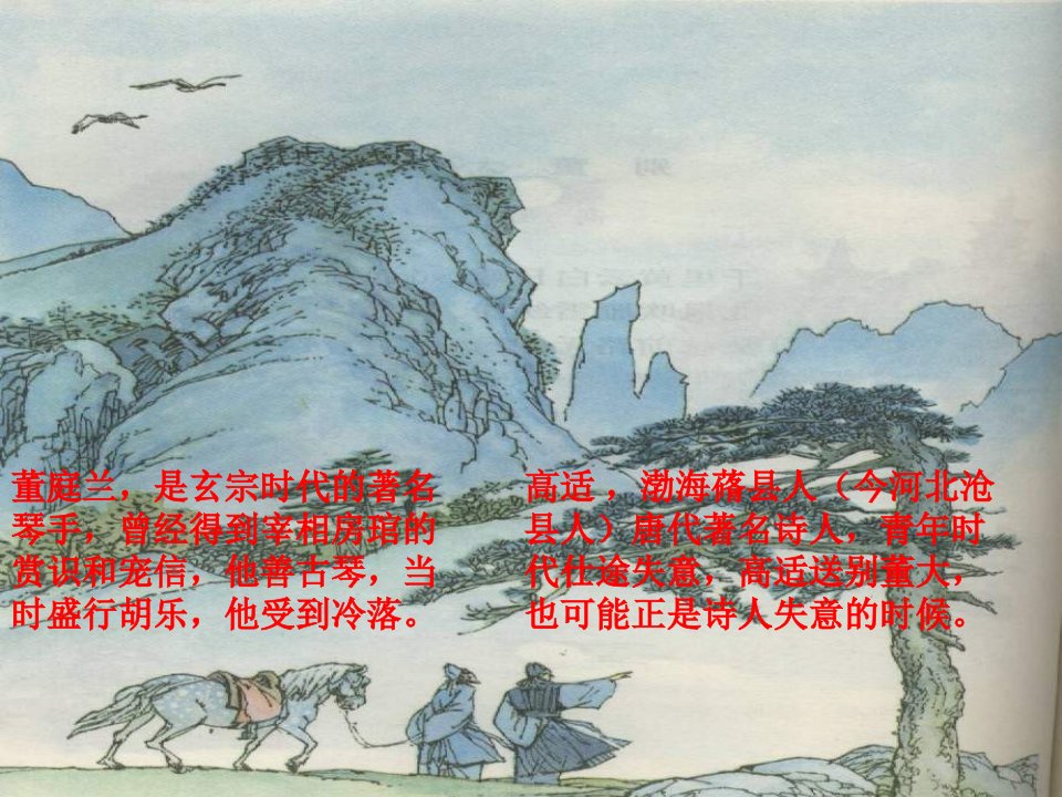 北师大版语文九下《别董大》