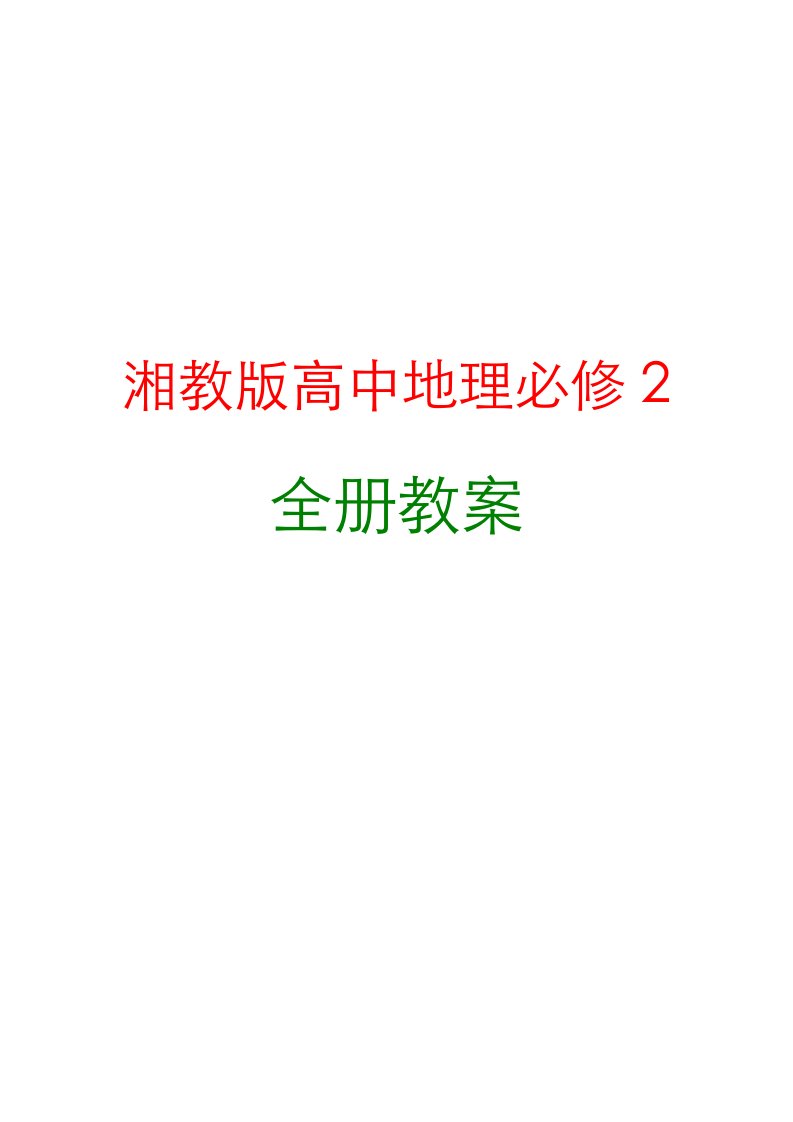 新编湘教版高中地理必修2全册优秀教案