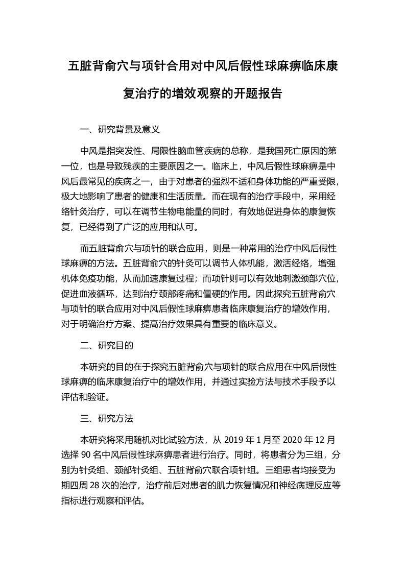 五脏背俞穴与项针合用对中风后假性球麻痹临床康复治疗的增效观察的开题报告