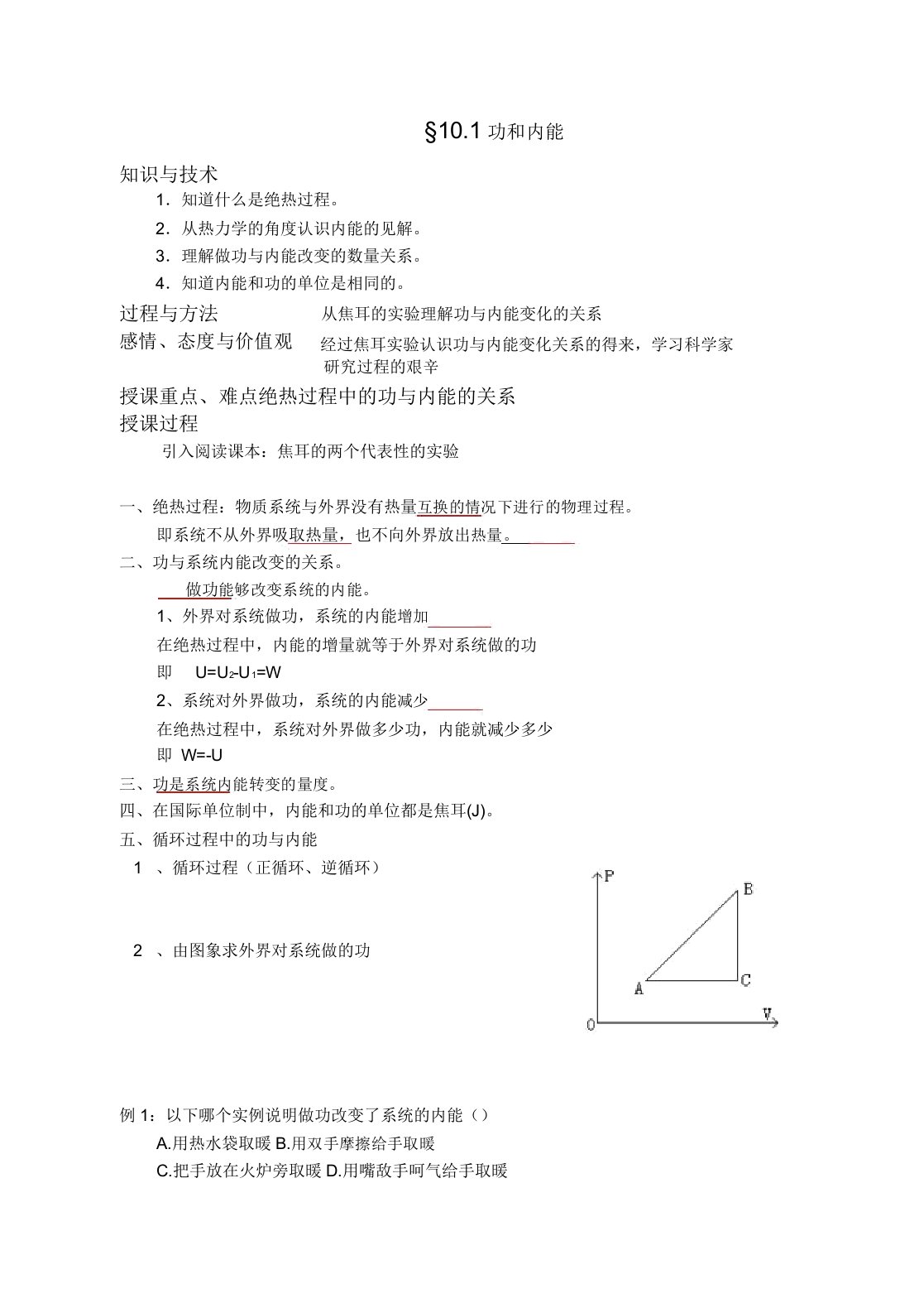 word高二物理功和内能教案