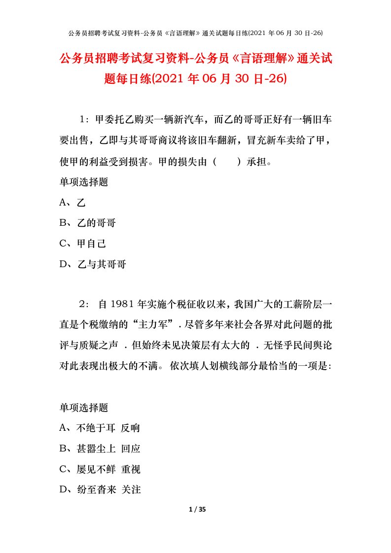 公务员招聘考试复习资料-公务员言语理解通关试题每日练2021年06月30日-26