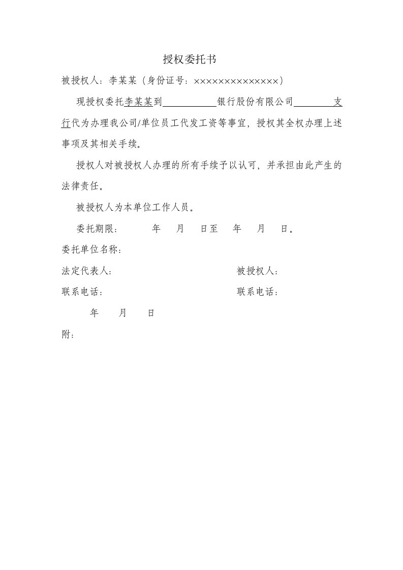 公司办理工资卡授权委托书