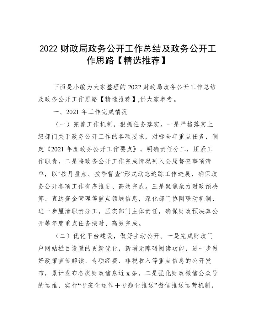 2022财政局政务公开工作总结及政务公开工作思路【精选推荐】