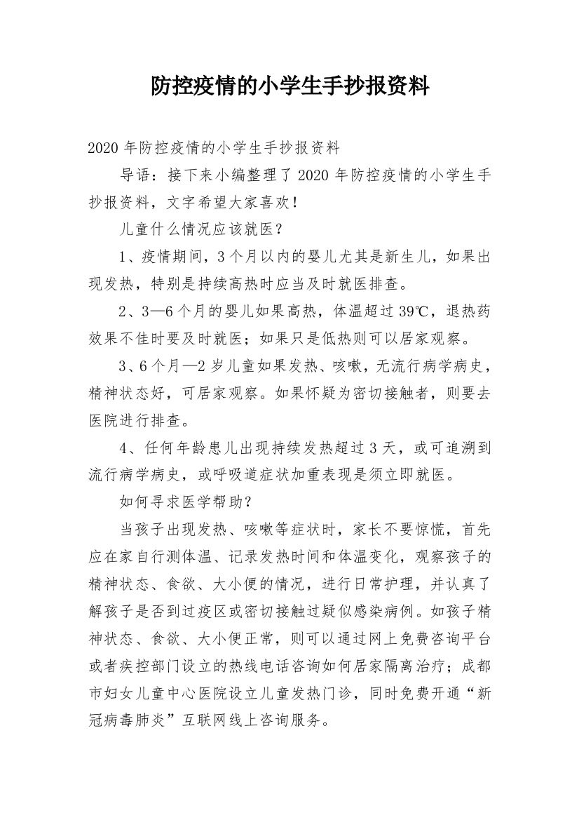 防控疫情的小学生手抄报资料