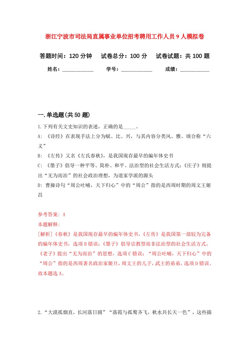 浙江宁波市司法局直属事业单位招考聘用工作人员9人模拟卷1