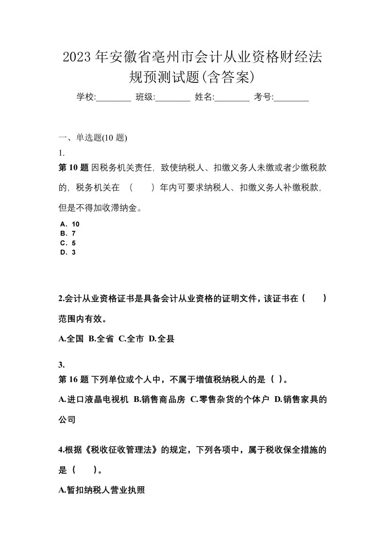 2023年安徽省亳州市会计从业资格财经法规预测试题含答案