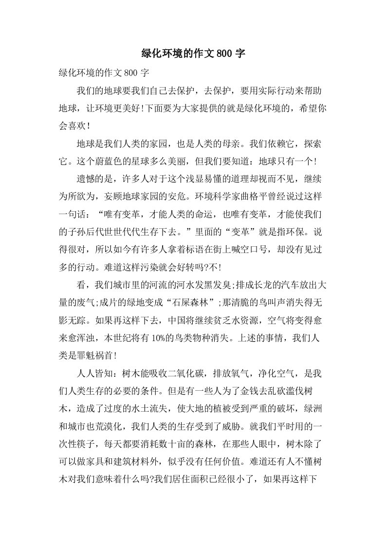 绿化环境的作文800字