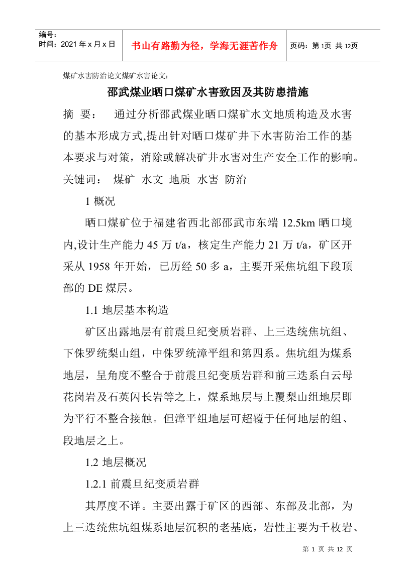 煤矿水害防治论文煤矿水害论文：邵武煤业晒口煤矿水害致因及其防患