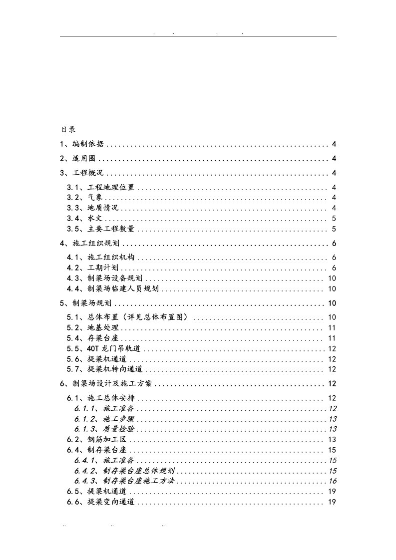 制梁场临建工程施工组织设计方案