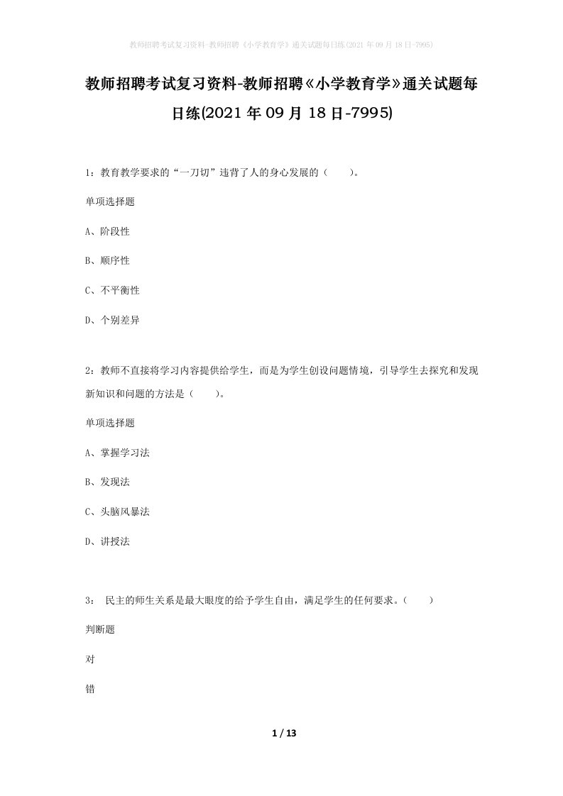 教师招聘考试复习资料-教师招聘小学教育学通关试题每日练2021年09月18日-7995