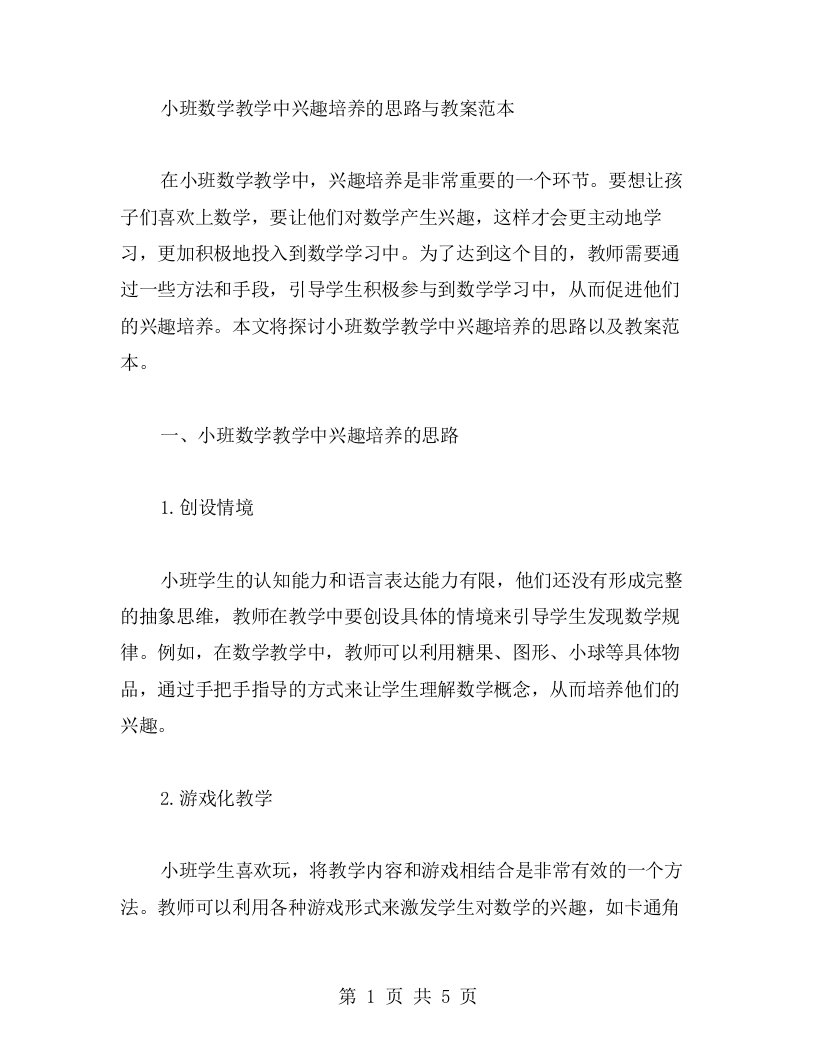 小班数学教学中兴趣培养的思路与教案范本