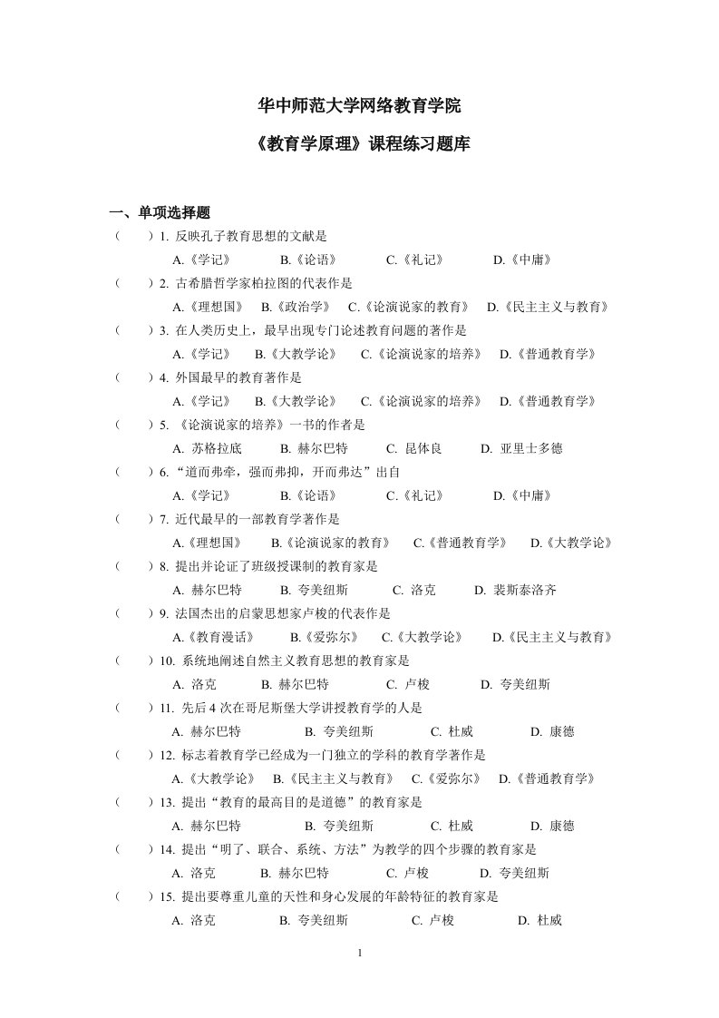 《教育学原理》练习题库含答案（大学期末复习资料）