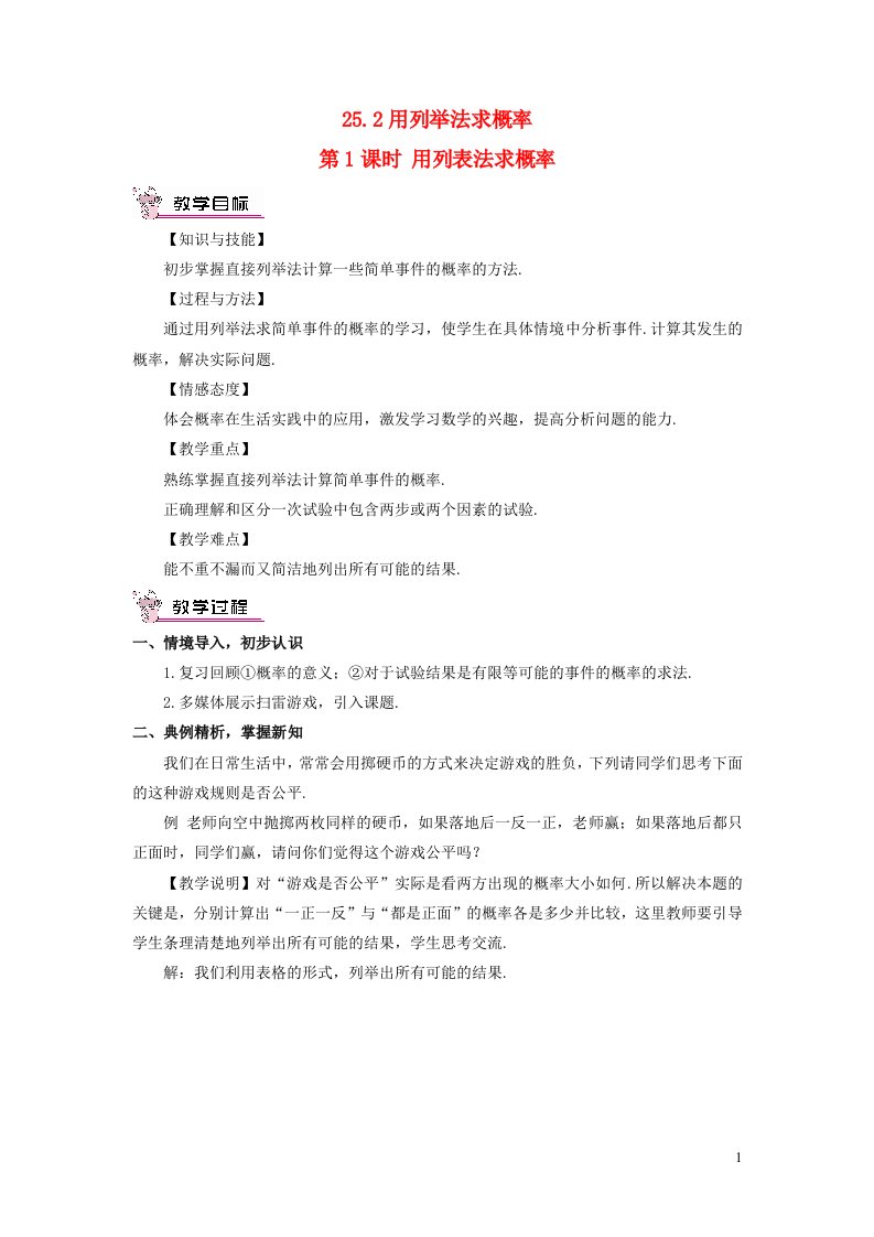 九年级数学上册第二十五章概率初步25.2用列举法求概率第1课时用列表法求概率教案新版新人教版