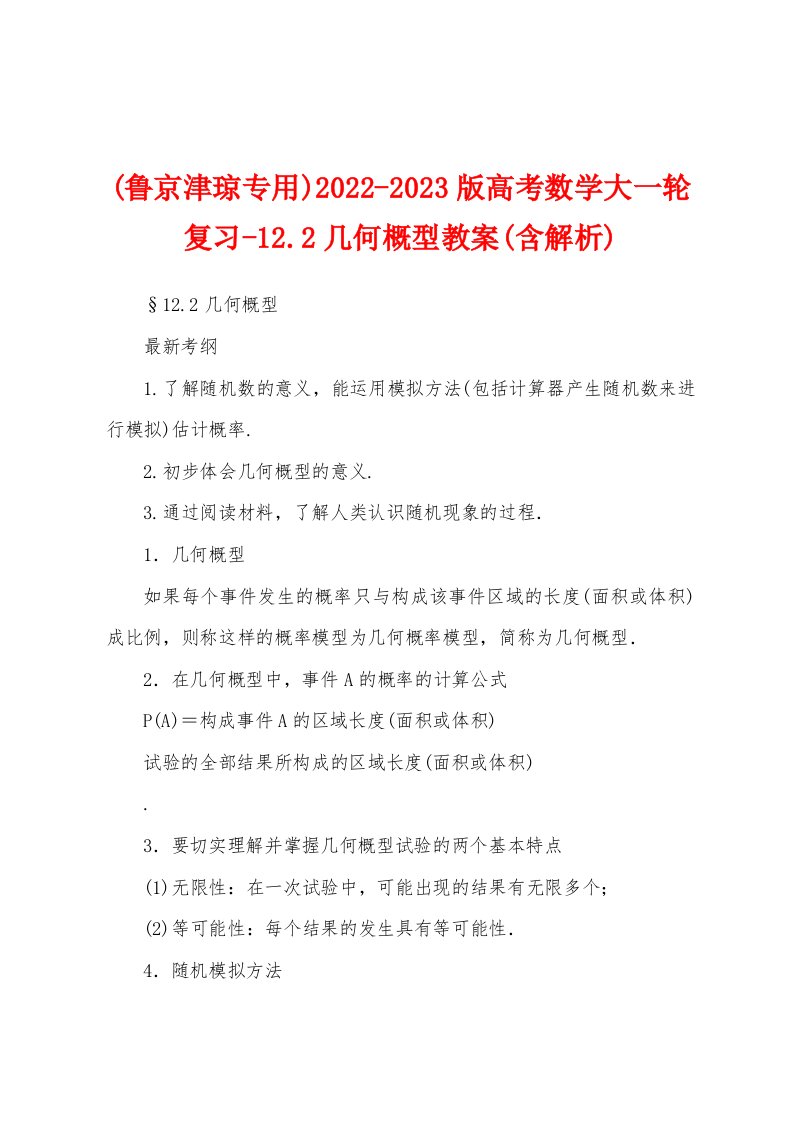 (鲁京津琼专用)2022-2023版高考数学大一轮复习-12.2几何概型教案(含解析)