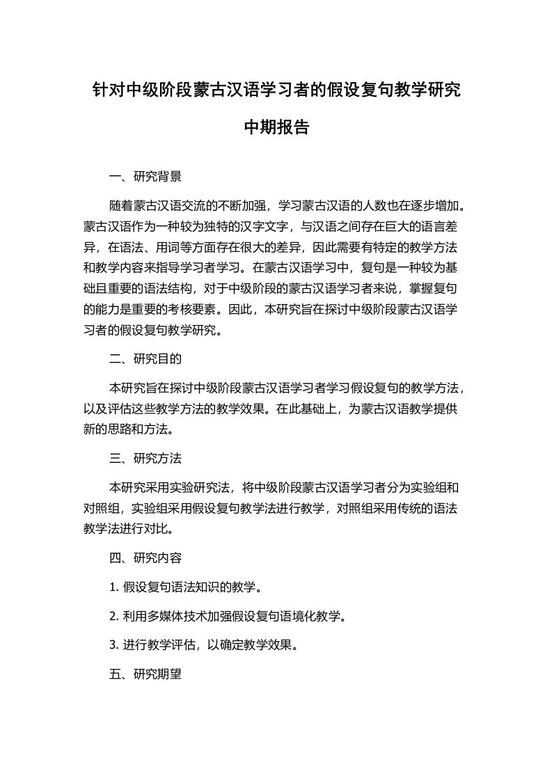 针对中级阶段蒙古汉语学习者的假设复句教学研究中期报告