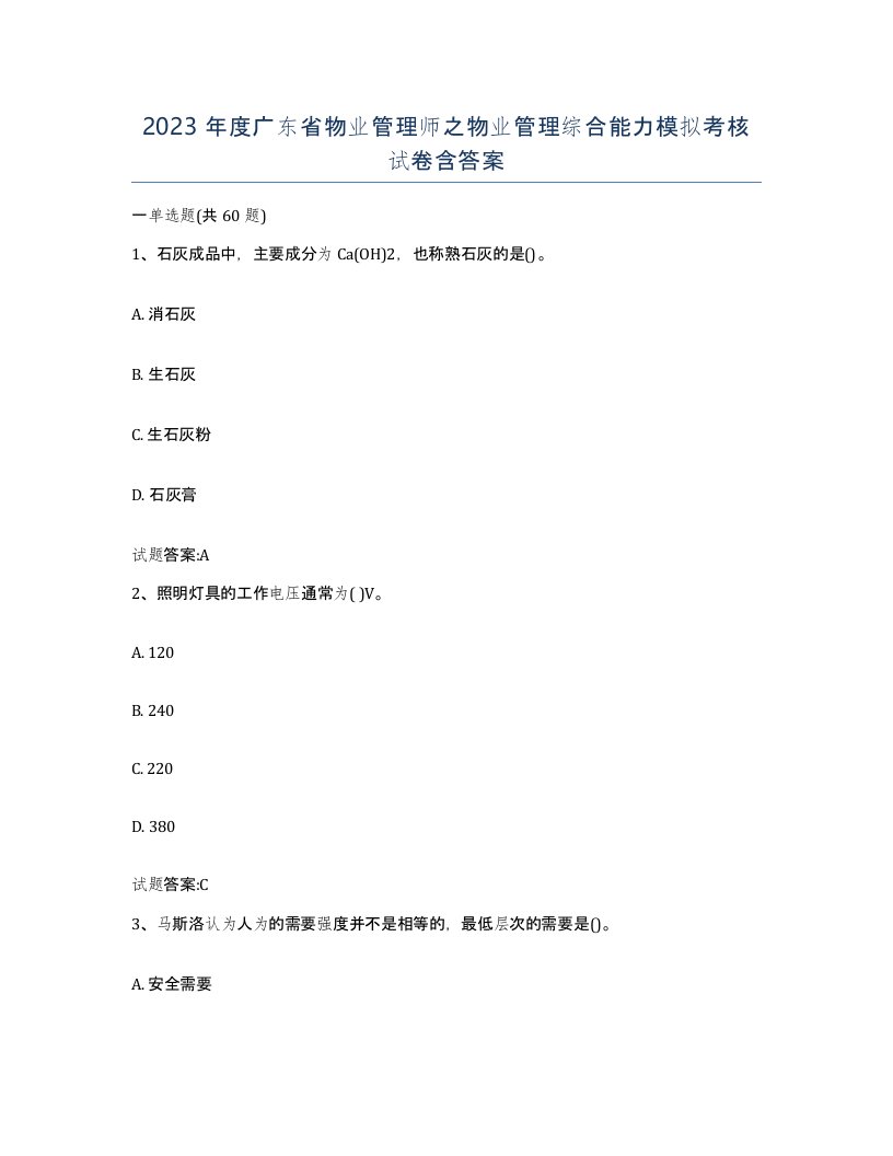 2023年度广东省物业管理师之物业管理综合能力模拟考核试卷含答案