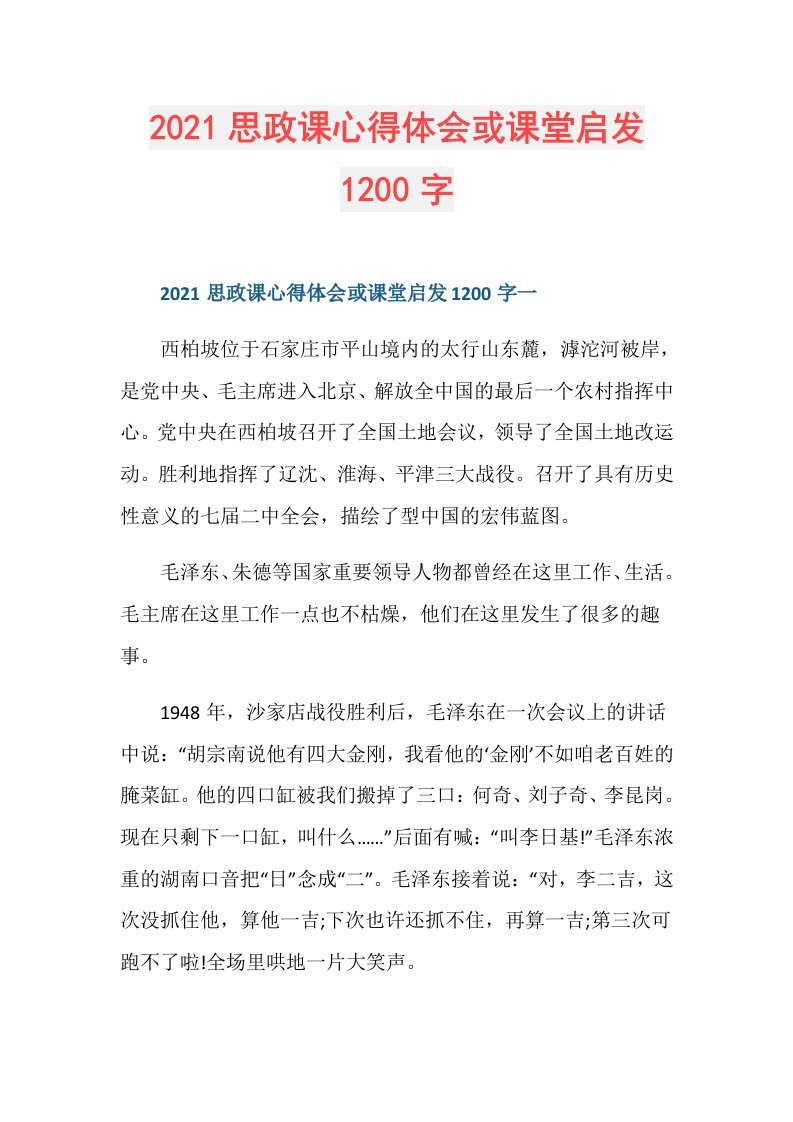 思政课心得体会或课堂启发1200字