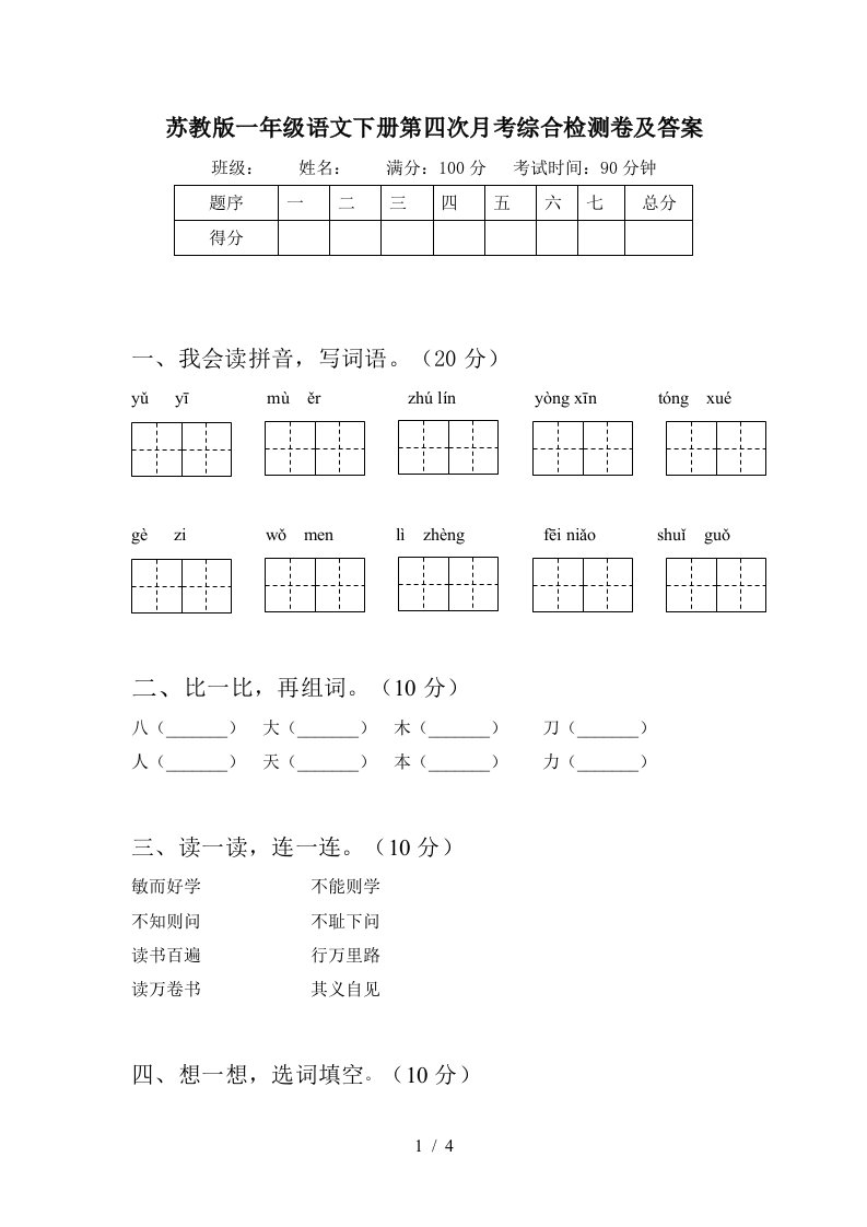 苏教版一年级语文下册第四次月考综合检测卷及答案