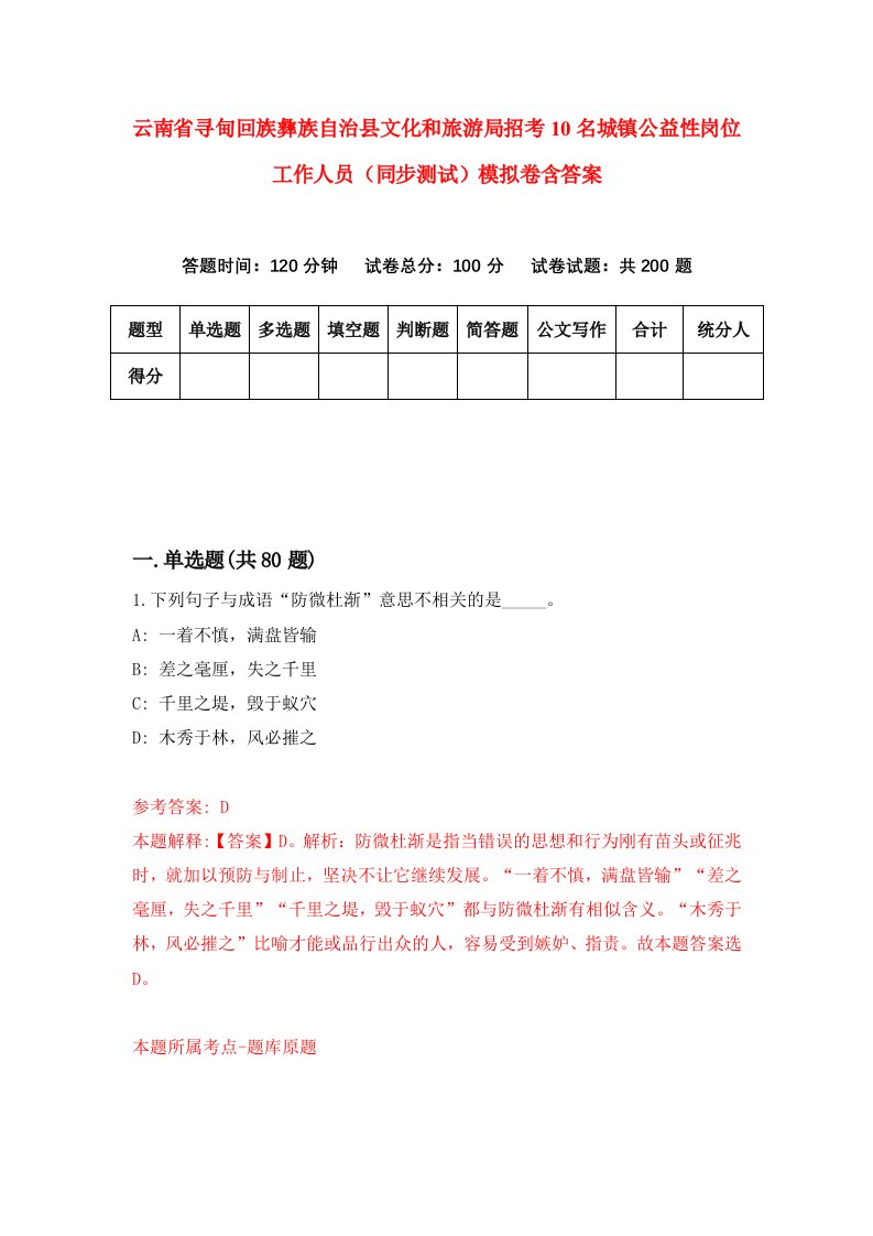 云南省寻甸回族彝族自治县文化和旅游局招考10名城镇公益性岗位工作人员同步测试模拟卷含答案8