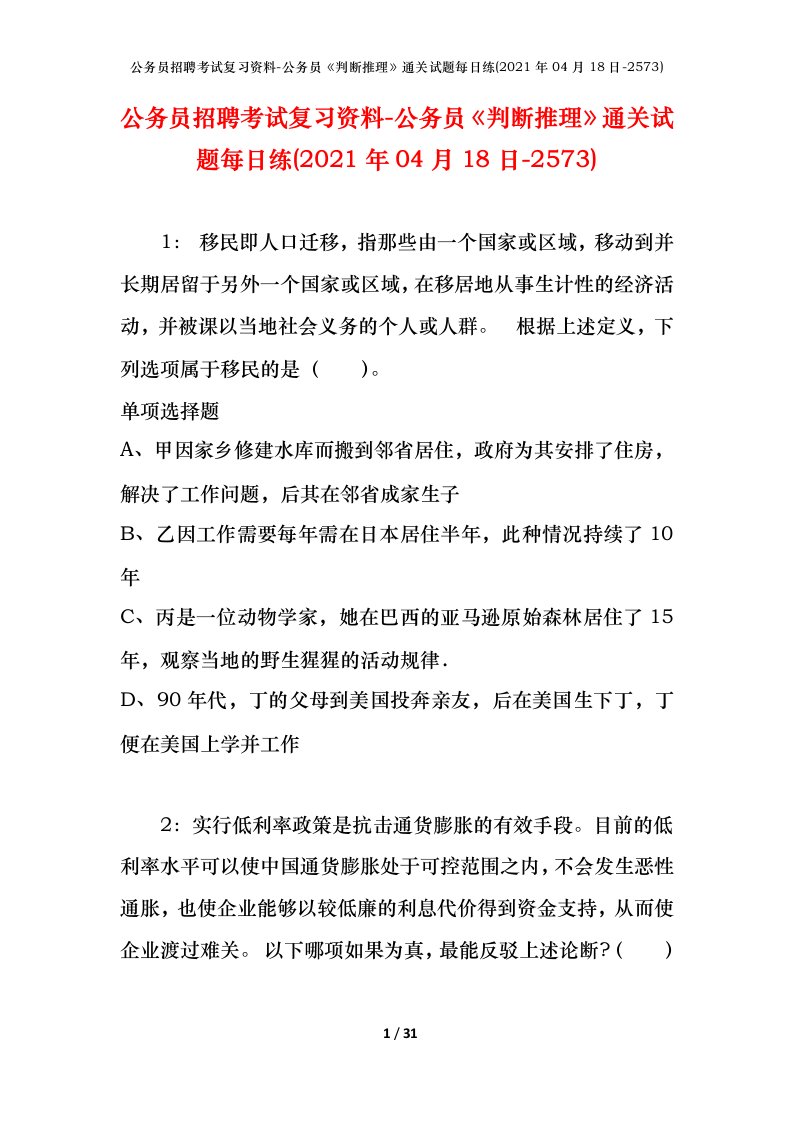 公务员招聘考试复习资料-公务员判断推理通关试题每日练2021年04月18日-2573