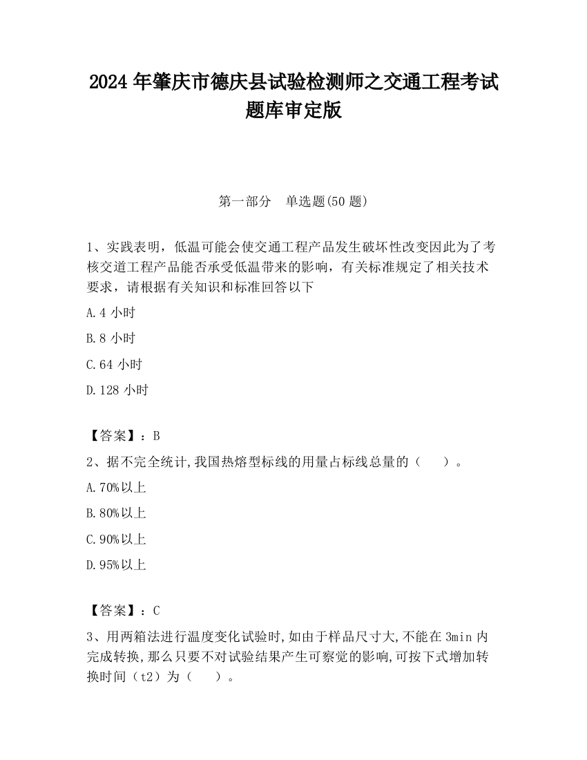 2024年肇庆市德庆县试验检测师之交通工程考试题库审定版